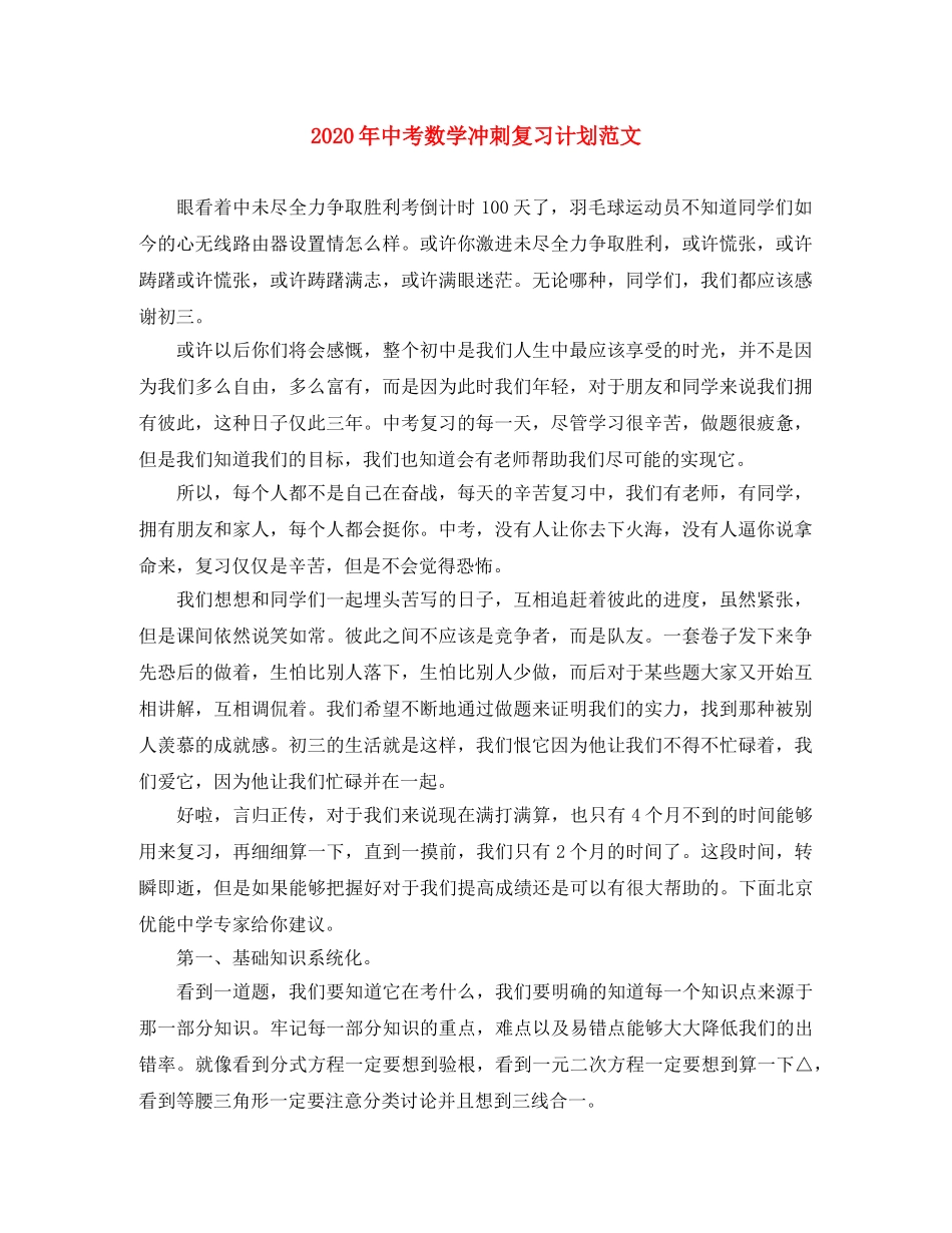 2020年中考数学冲刺复习计划范文 _第1页