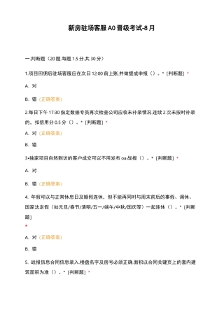 新房驻场客服A0晋级考试-8月
