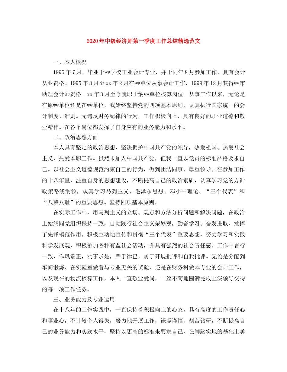 2020年中级经济师第一季度工作总结精选范文 _第1页