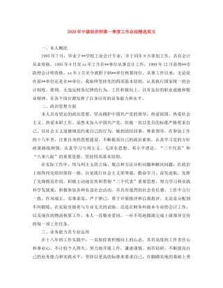 2020年中级经济师第一季度工作总结精选范文 