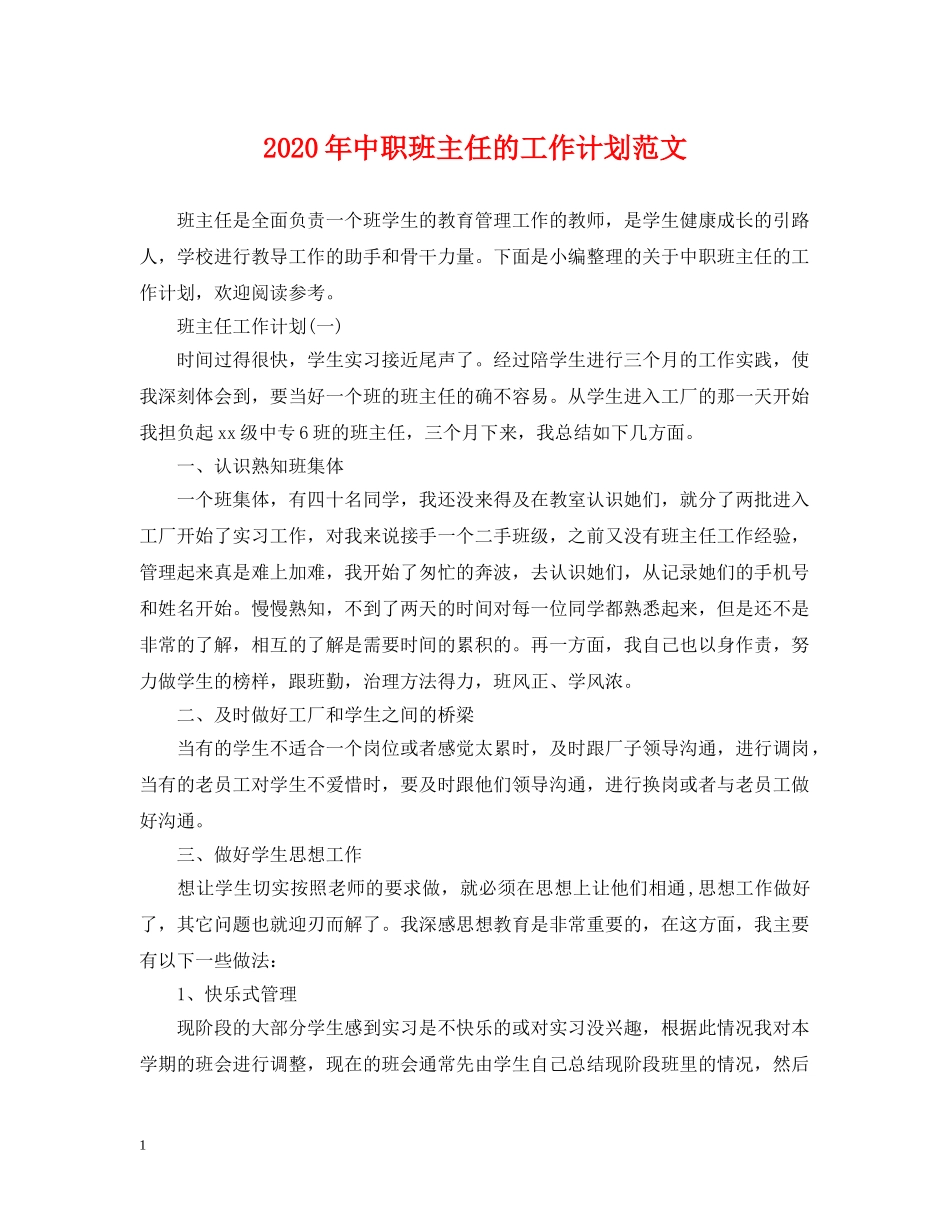 2020年中职班主任的工作计划范文 _第1页
