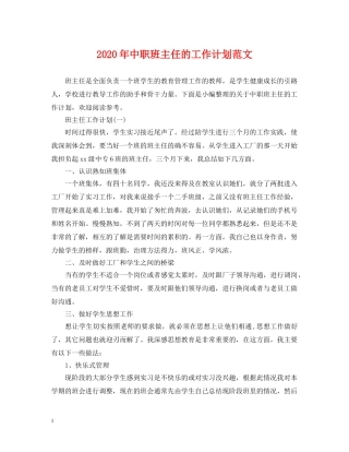 2020年中职班主任的工作计划范文 