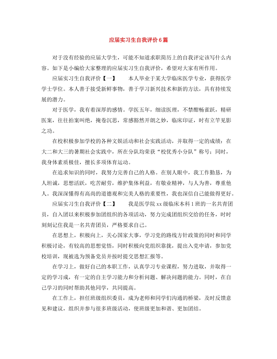 应届实习生自我评价6篇_第1页