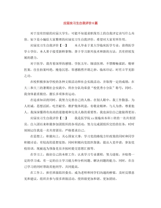 应届实习生自我评价6篇