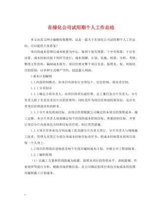 在绿化公司试用期个人工作总结