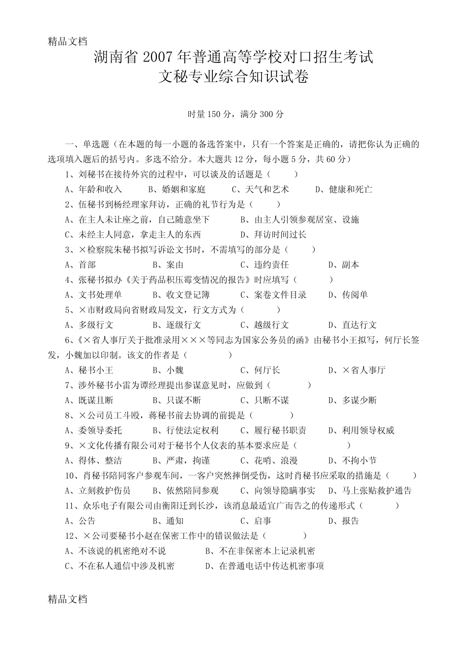 最新湖南省对口招生考试文秘专业试题 _第1页