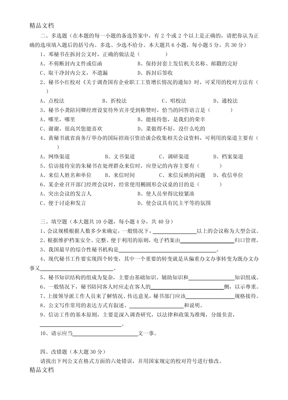 最新湖南省对口招生考试文秘专业试题 _第2页