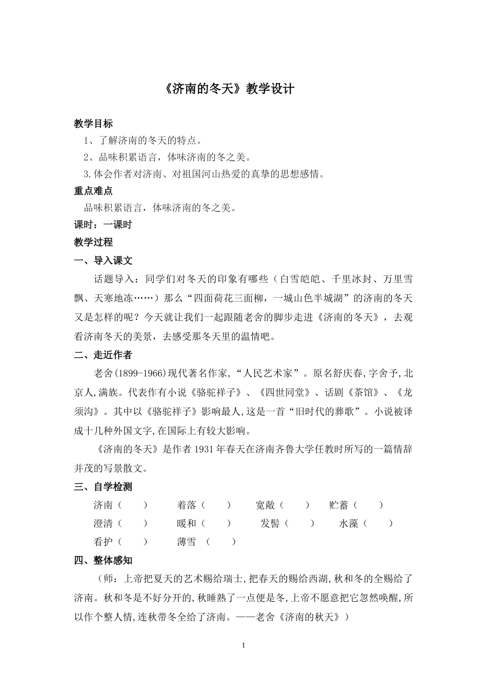 初中语文-济南的冬天教学设计学情分析教材分析课后莫桂红_第1页