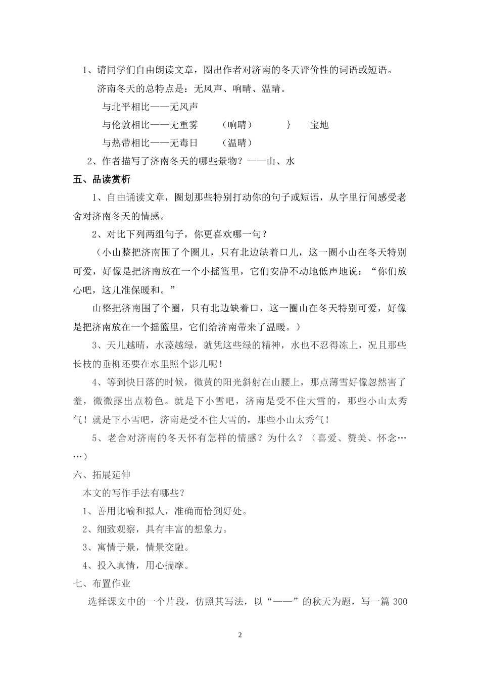 初中语文-济南的冬天教学设计学情分析教材分析课后莫桂红_第2页