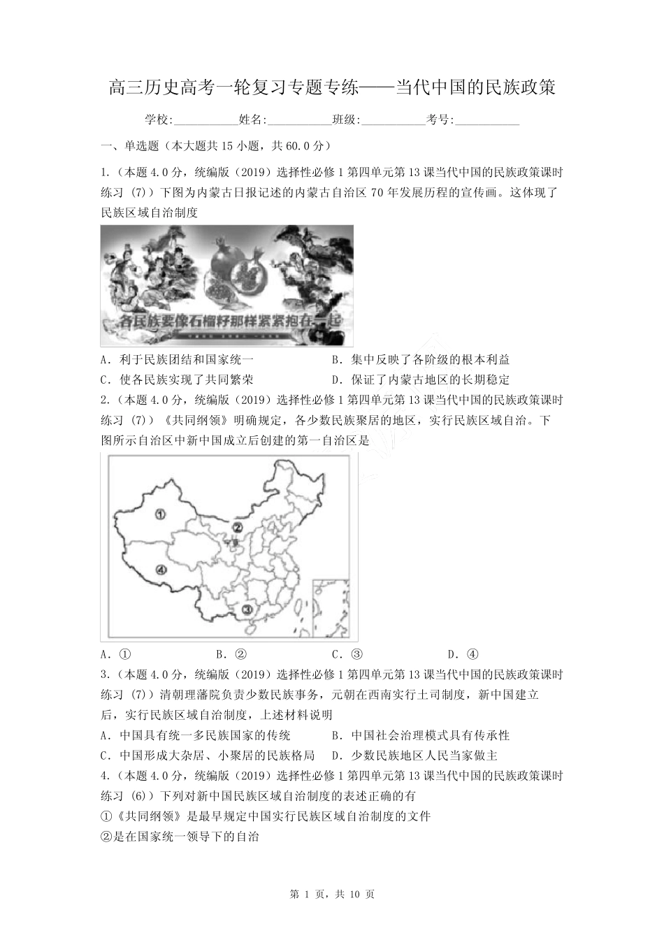 当代中国的民族政策 专题专练-高三统编版历史一轮复习 _第1页