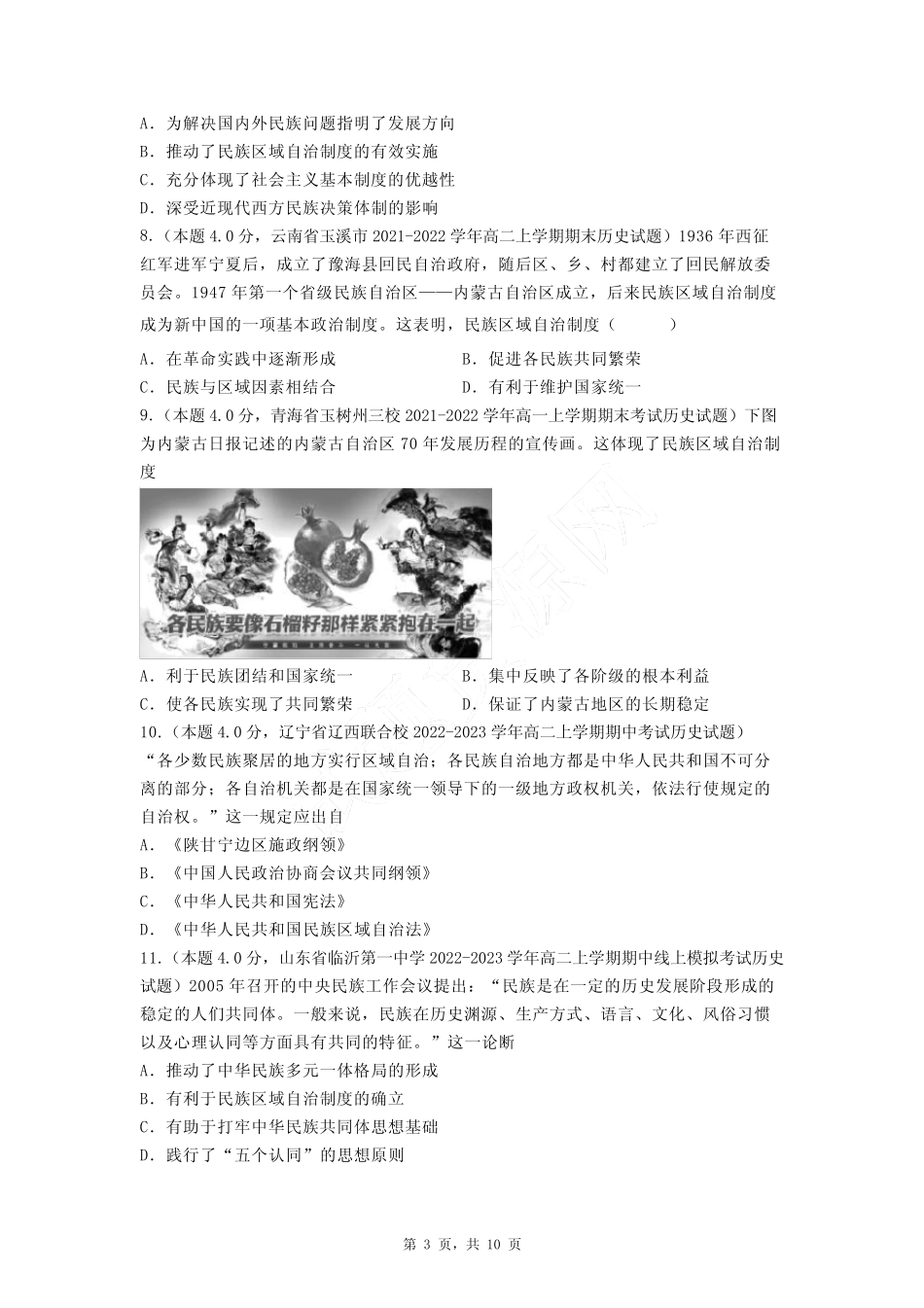 当代中国的民族政策 专题专练-高三统编版历史一轮复习 _第3页