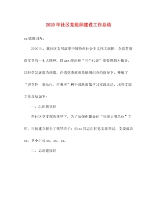 2020年社区党组织建设工作总结