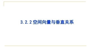 空间向量与垂直关系
