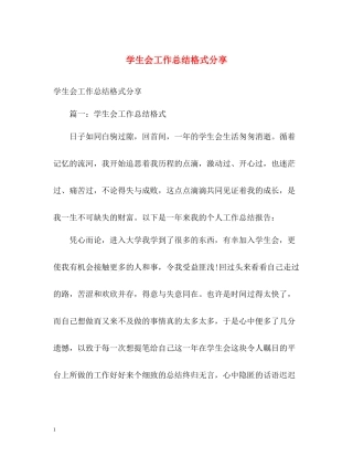 学生会工作总结格式分享