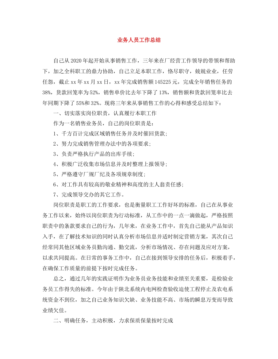 业务人员工作总结_第1页
