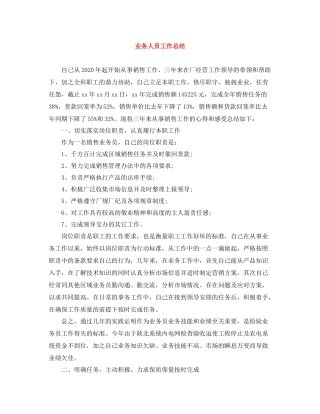 业务人员工作总结