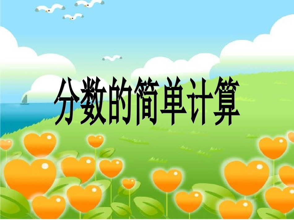 课件1：分数的简单计算_第1页
