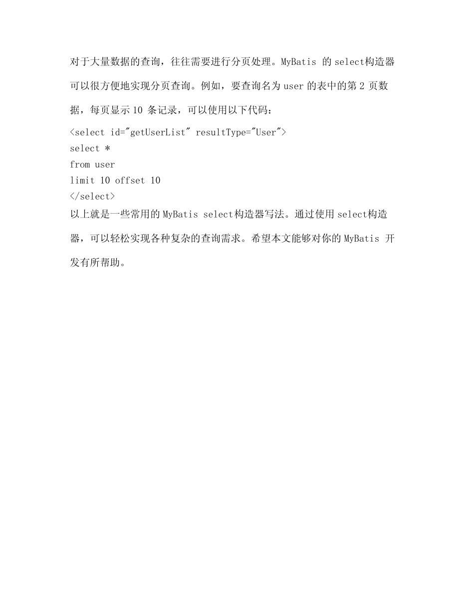 mybatis select 构造器写法_第3页