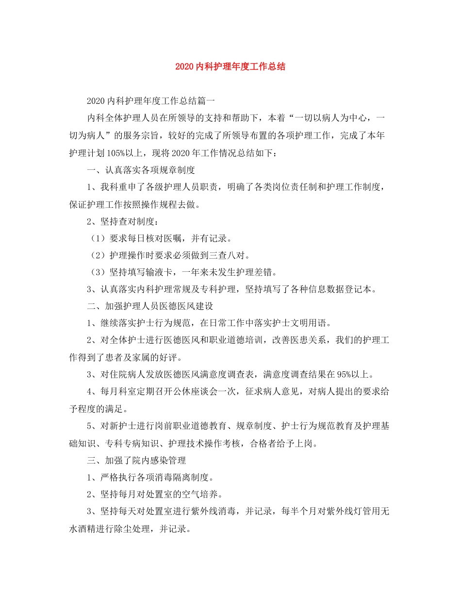 内科护理年度工作总结_第1页