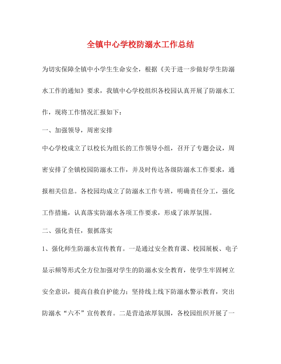 全镇防溺水工作总结_第1页