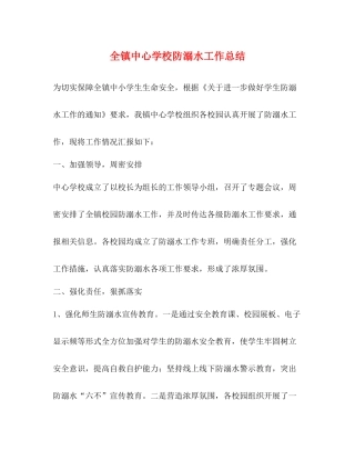 全镇防溺水工作总结