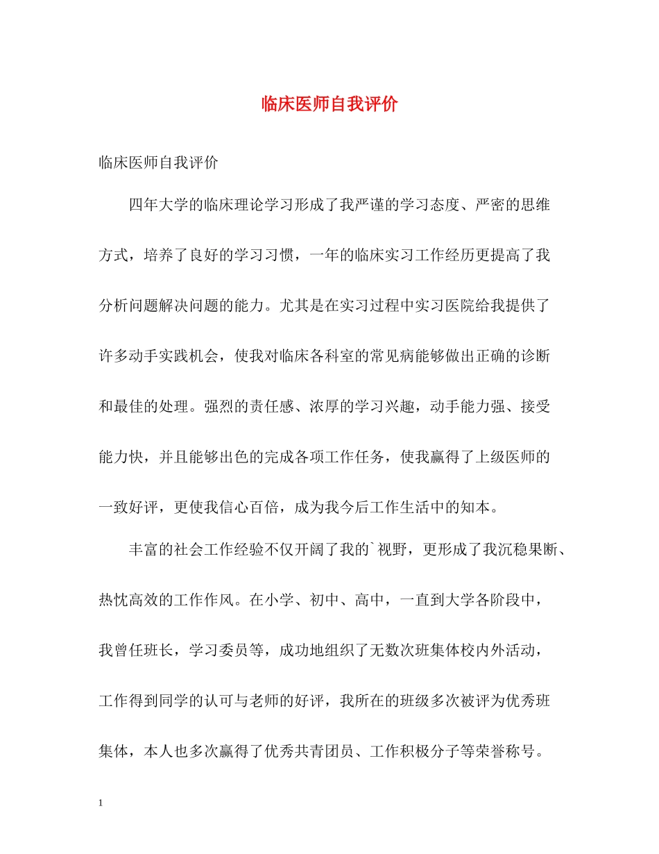临床医师自我评价_第1页