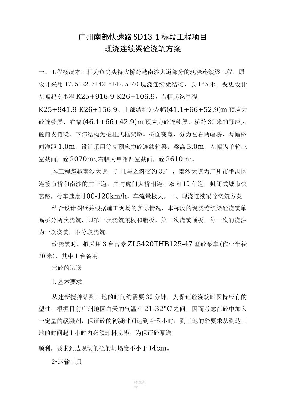 现浇连续梁砼浇筑方案_第1页