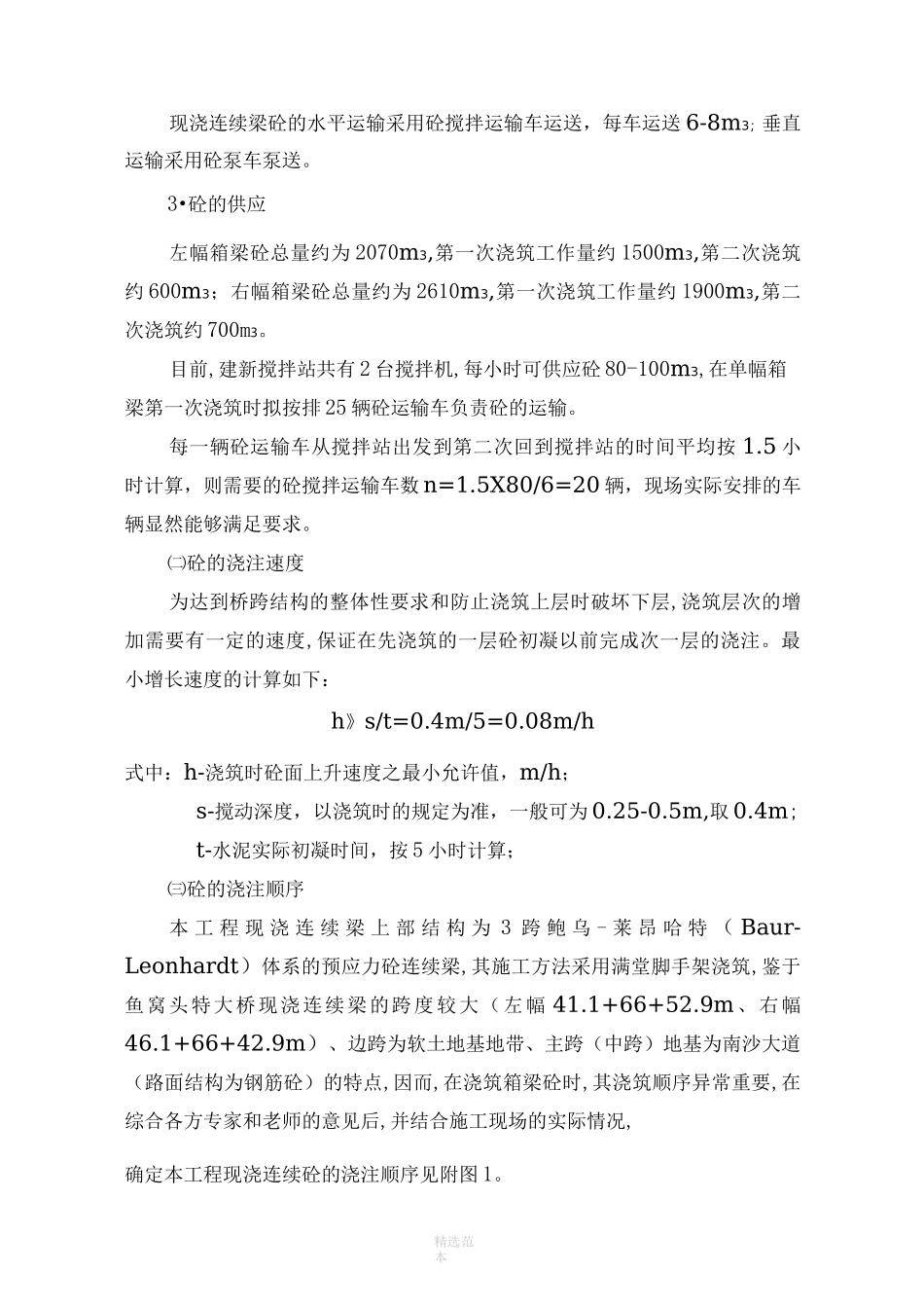 现浇连续梁砼浇筑方案_第2页
