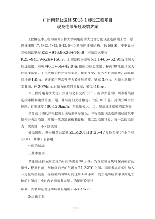 现浇连续梁砼浇筑方案