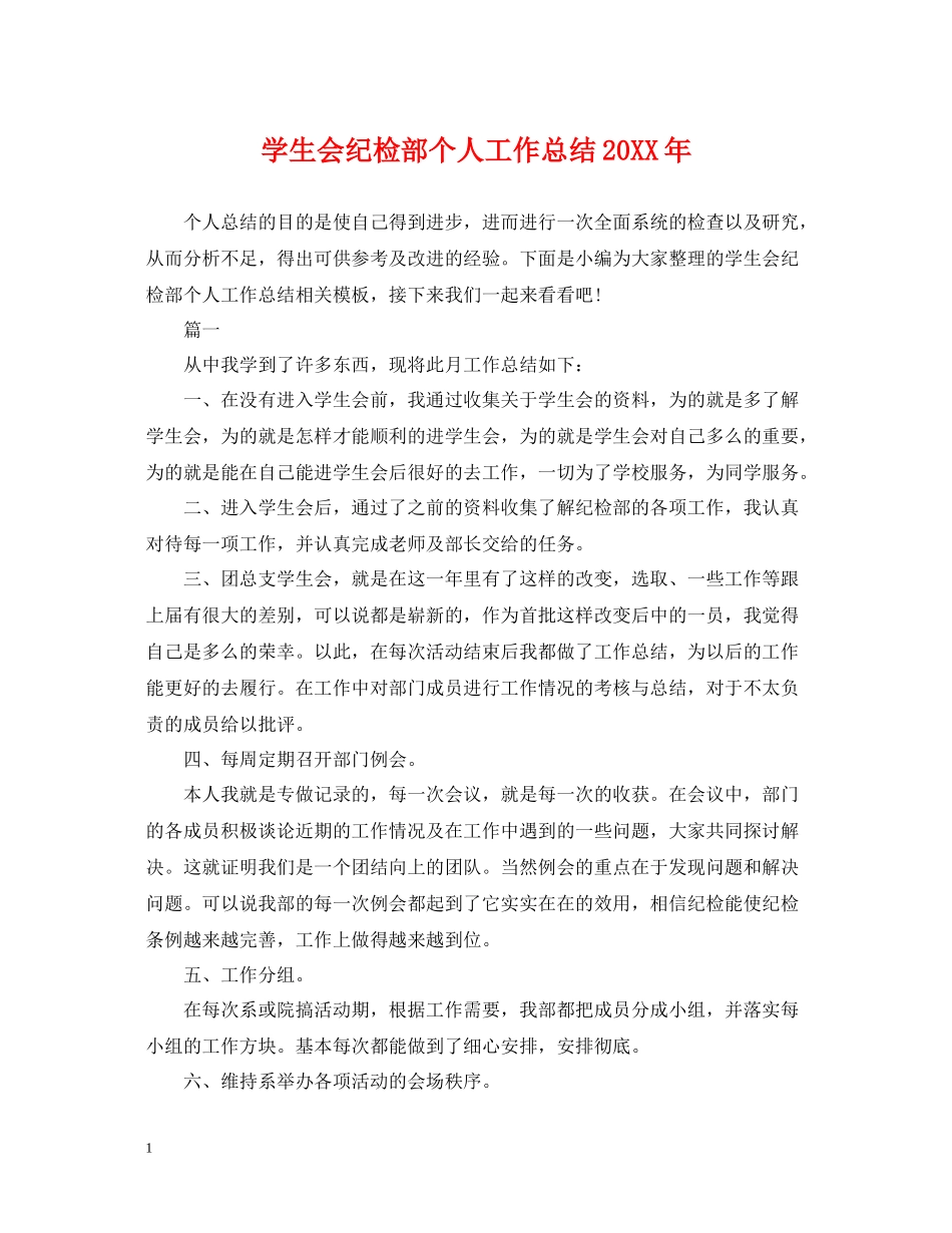 学生会纪检部个人工作总结2_第1页