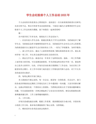 学生会纪检部个人工作总结2