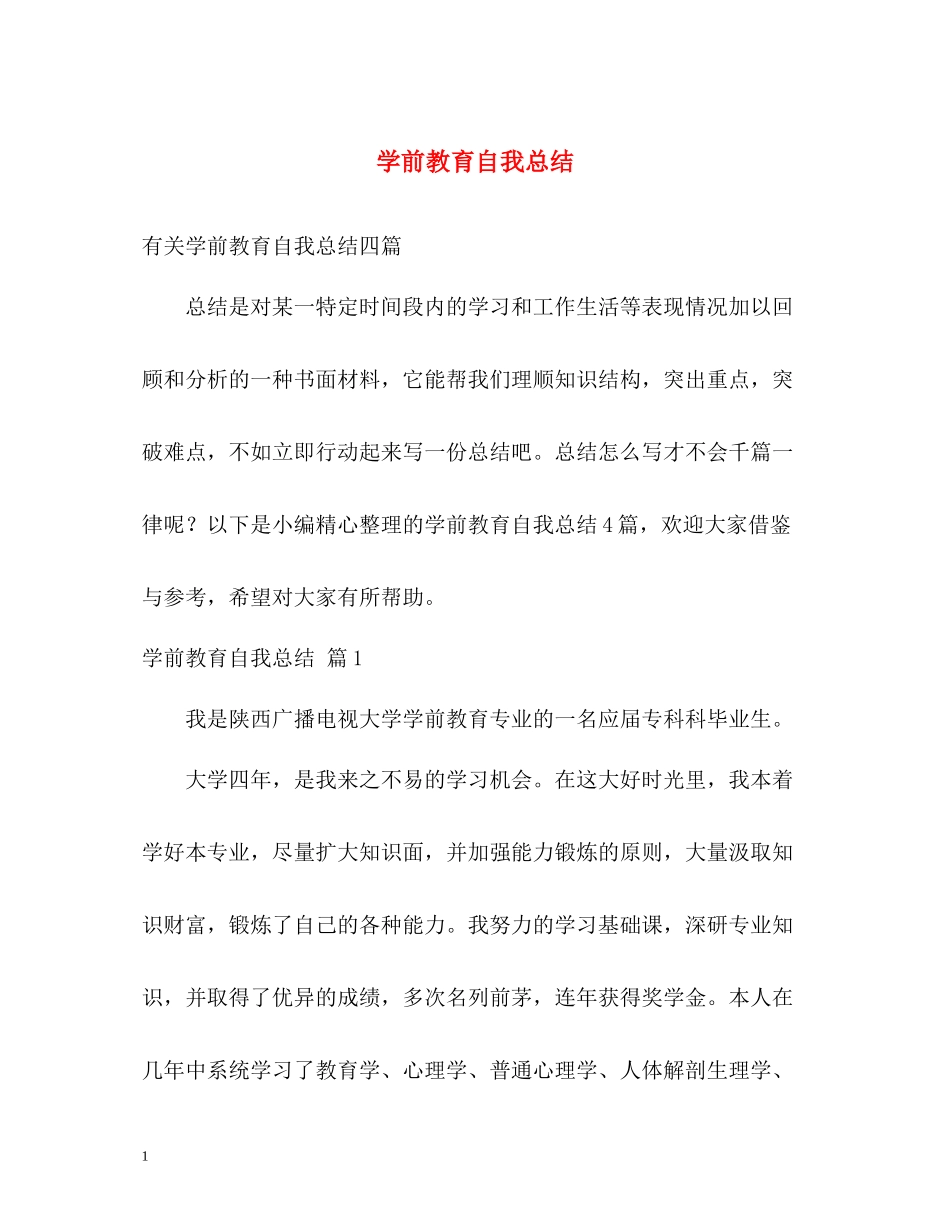 学前教育自我总结_第1页