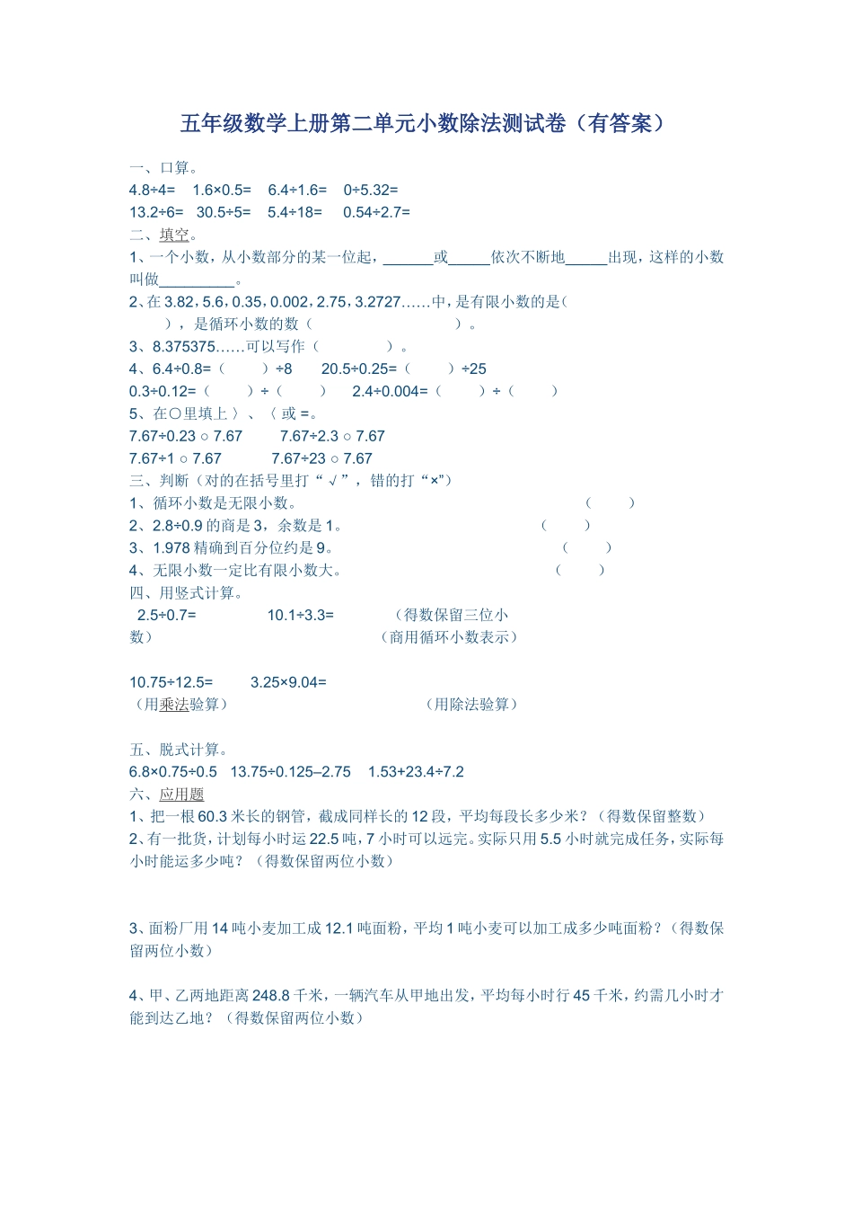 五年级数学上册第二单元小数除法测试卷_第1页