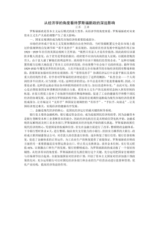 从经济学的角度看待罗斯福新政的深远影响