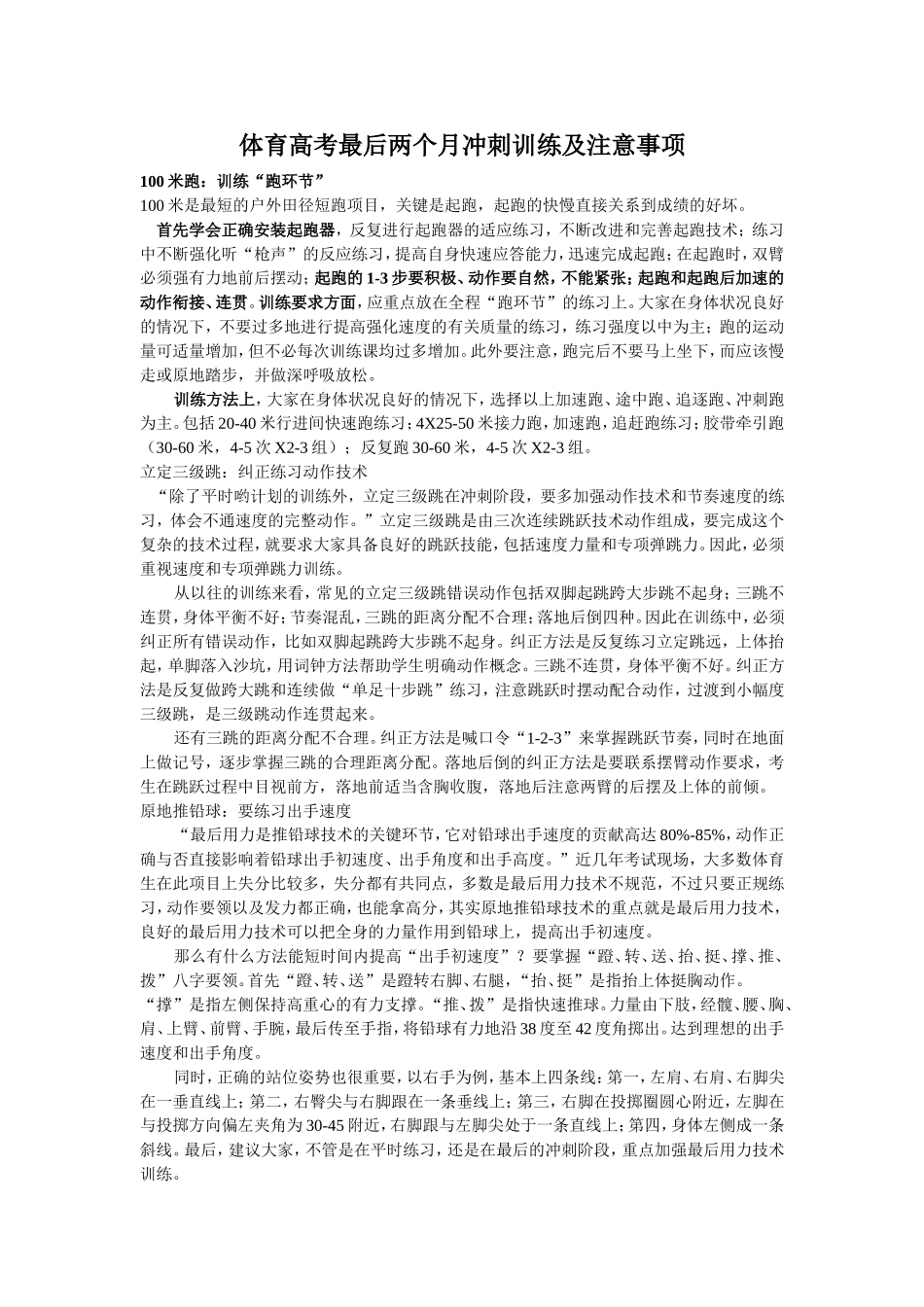 体育高考最后两个月冲刺训练及注意事项_第1页