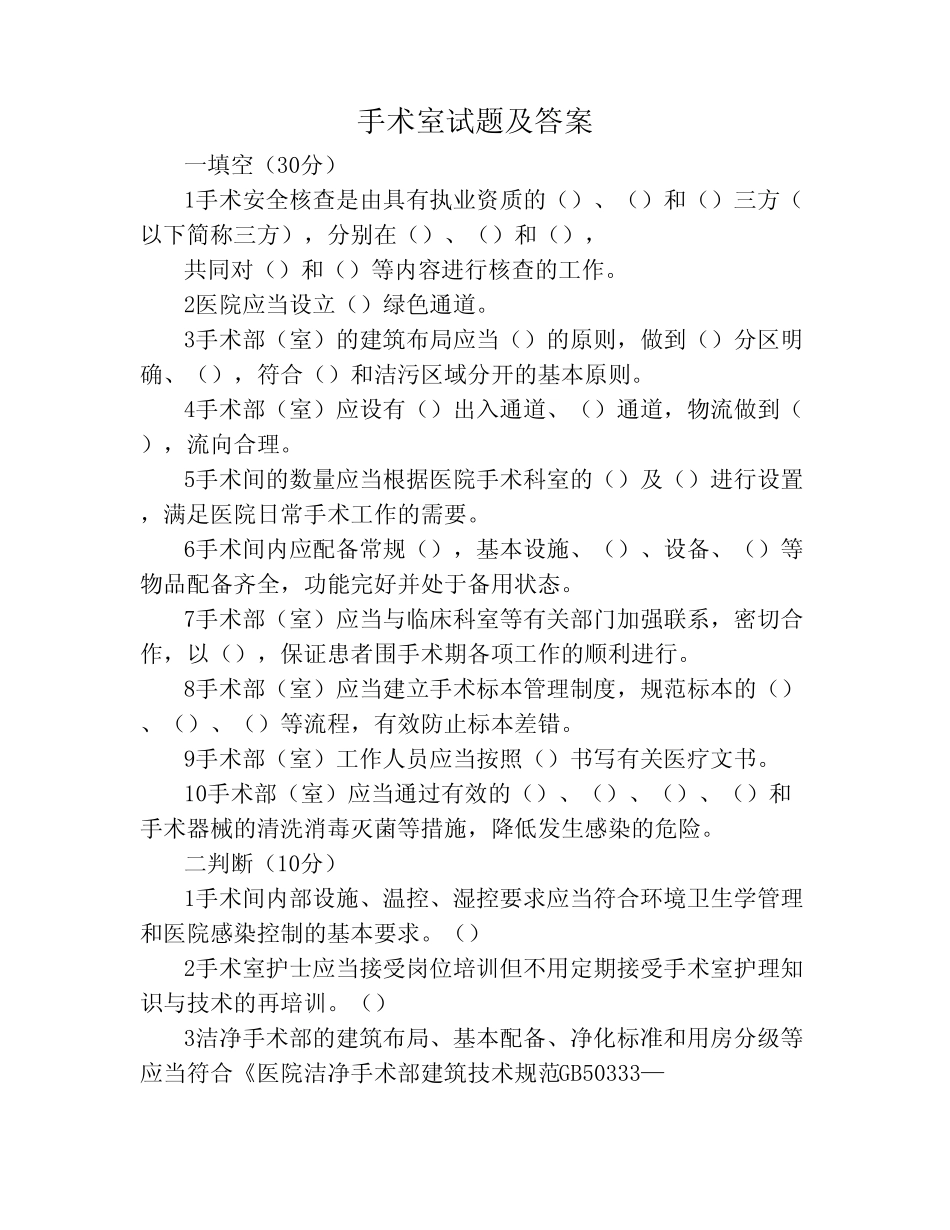 手术室考试试题及答案 _第1页