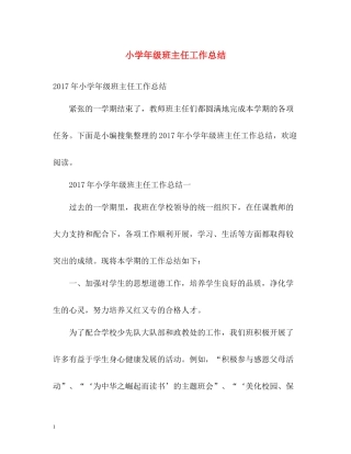 小学年级班主任工作总结2