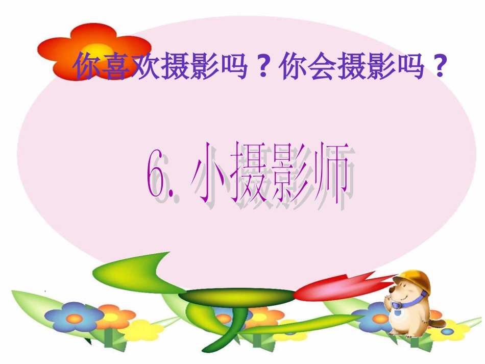小摄影师 ()_第1页