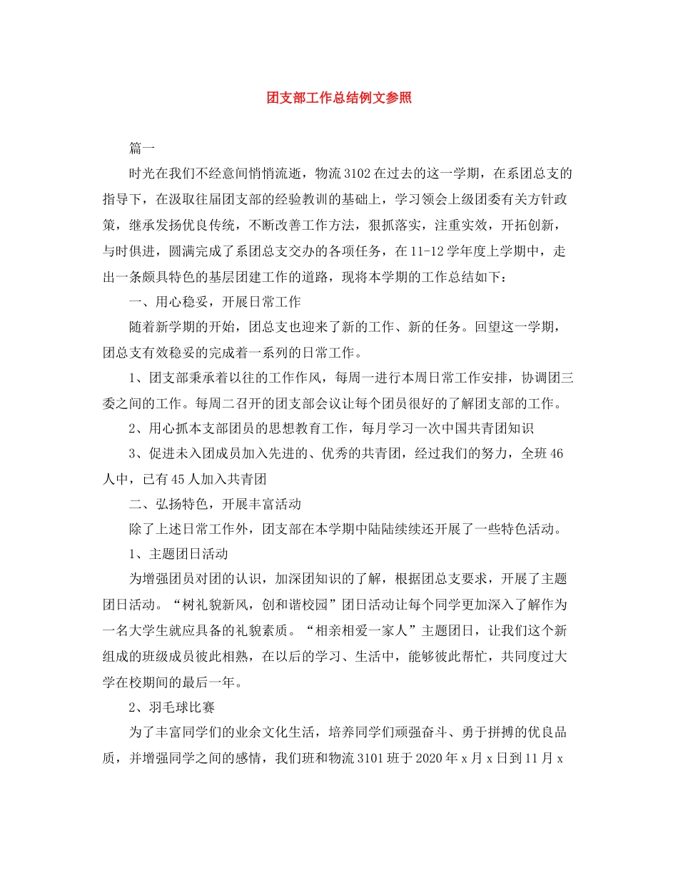 团支部工作总结例文参照_第1页