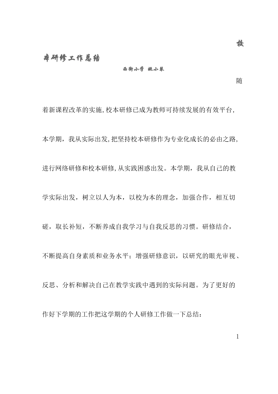 研训工作总结_第1页