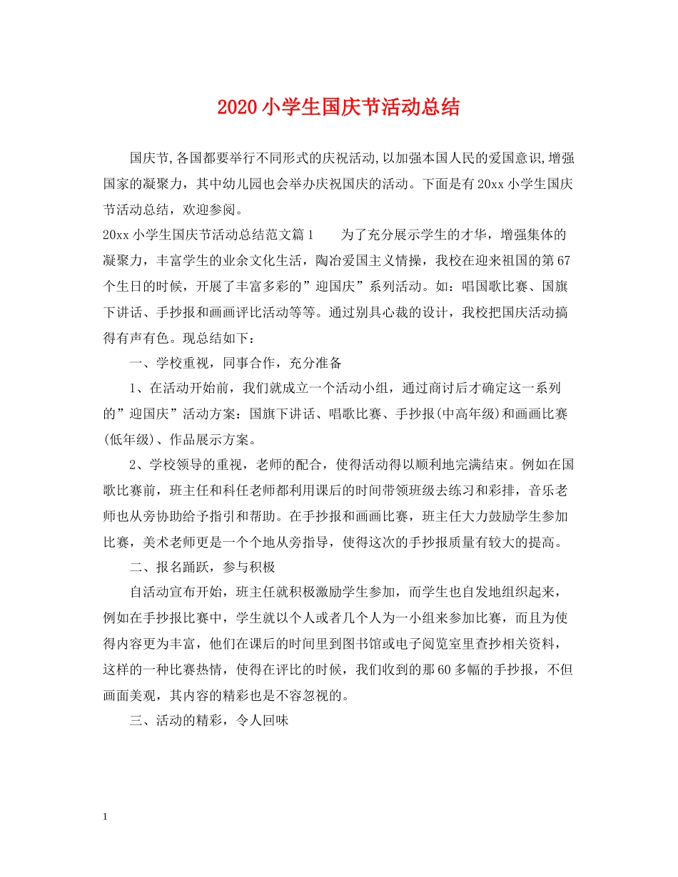小学生国庆节活动总结_第1页