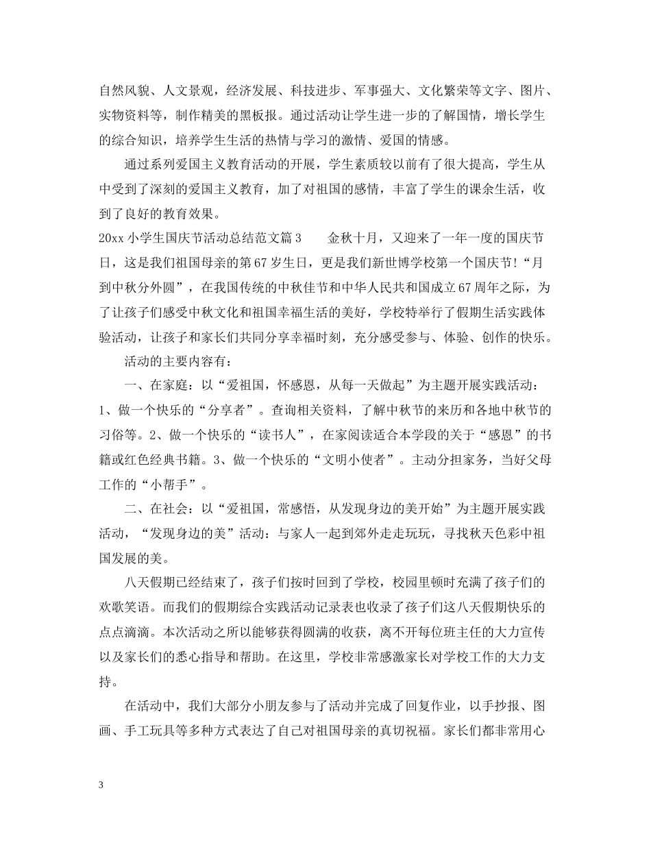 小学生国庆节活动总结_第3页