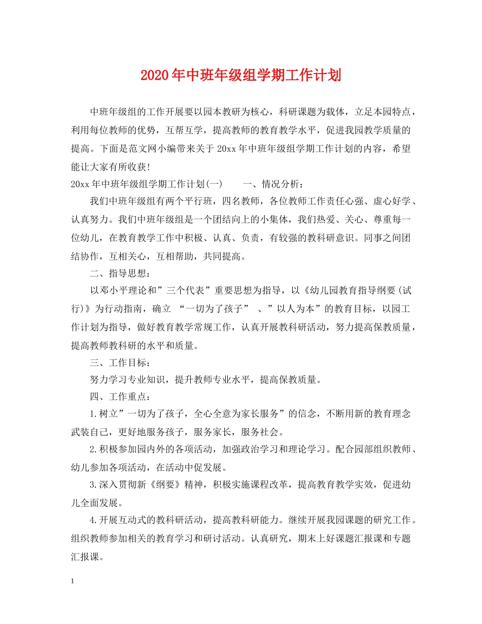 2020年中班年级组学期工作计划 _第1页