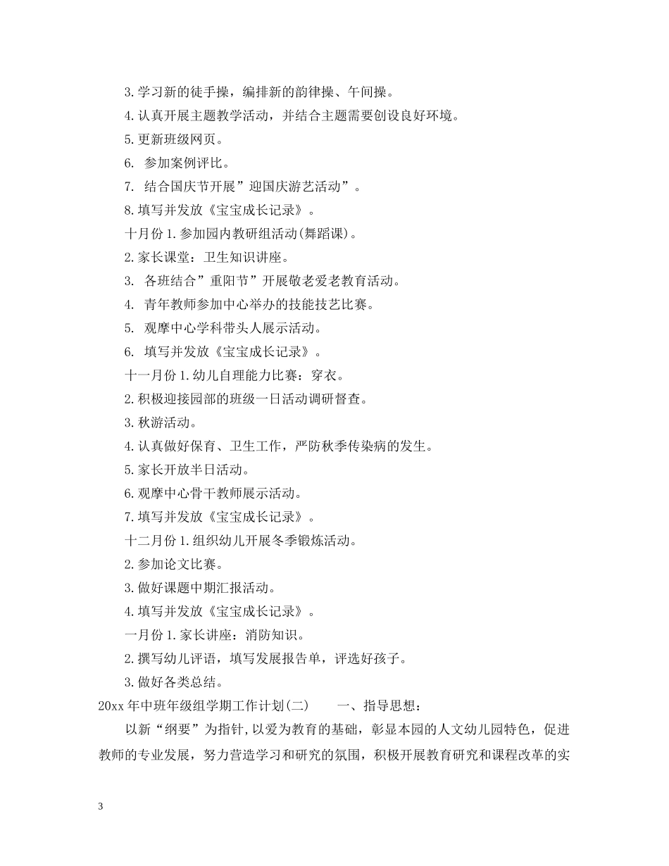 2020年中班年级组学期工作计划 _第3页
