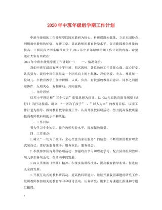 2020年中班年级组学期工作计划 