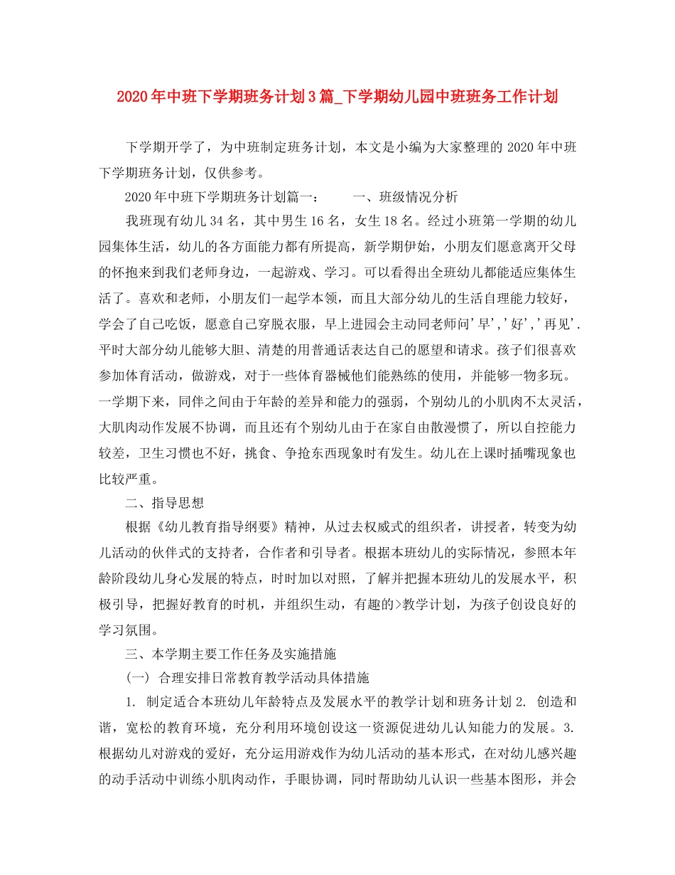 2020年中班下学期班务计划3篇_下学期幼儿园中班班务工作计划 _第1页