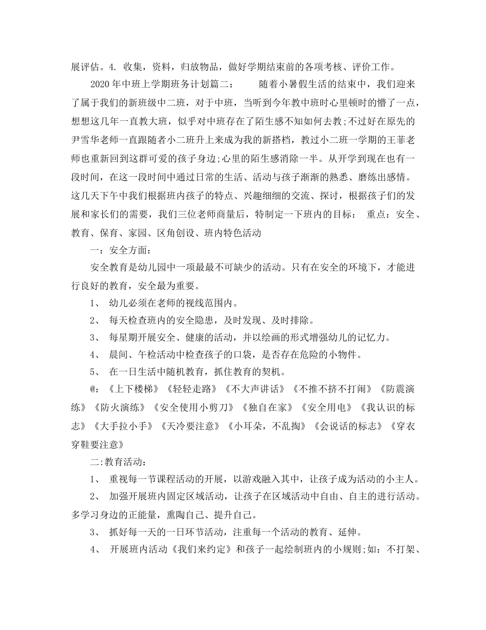 2020年中班下学期班务计划3篇_下学期幼儿园中班班务工作计划 _第3页