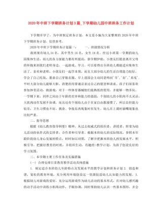 2020年中班下学期班务计划3篇_下学期幼儿园中班班务工作计划 