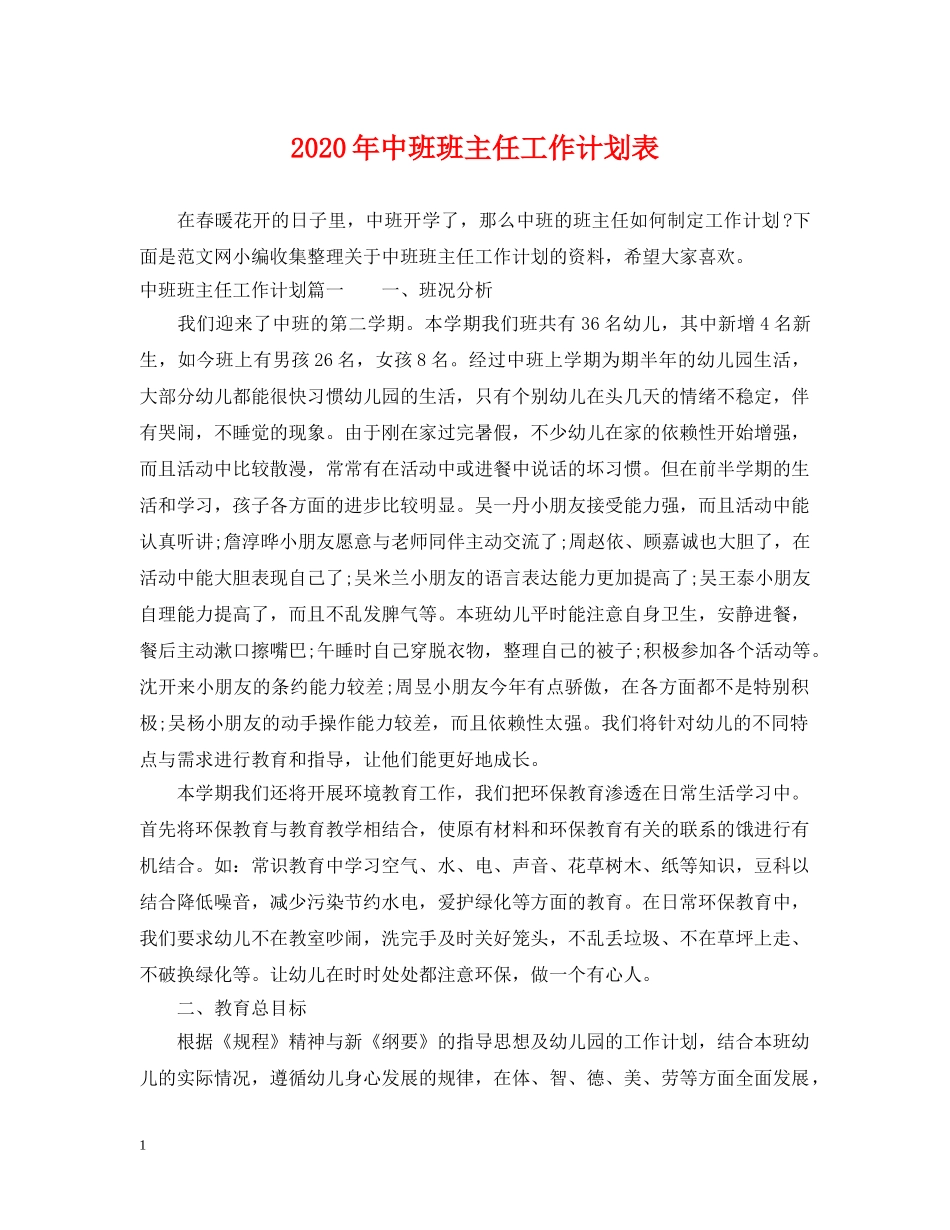 2020年中班班主任工作计划表 _第1页