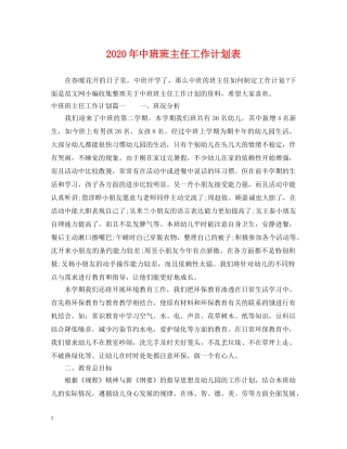 2020年中班班主任工作计划表 